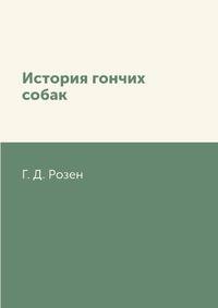 История гончих собак