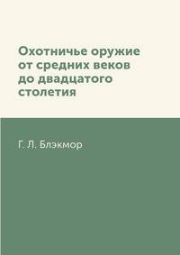 Охотничье оружие от средних веков до двадцатого столетия
