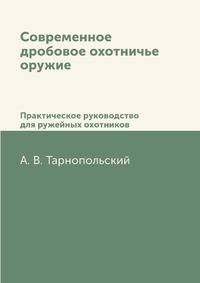 Современное дробовое охотничье оружие
