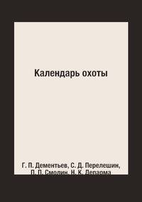 Календарь охоты