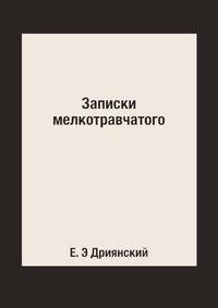 Записки мелкотравчатого
