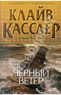 Черный ветер