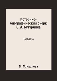Историко-биографический очерк С. А. Бутурлина