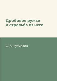 Дробовое ружье и стрельба из него