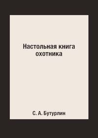 Настольная книга охотника