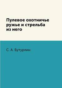 Пулевое охотничье ружье и стрельба из него