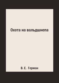 Охота на вальдшнепа