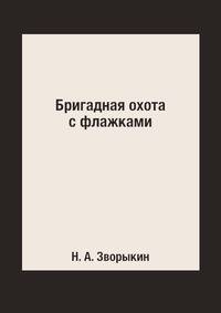 Бригадная охота с флажками