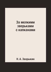 За мелкими зверьками с капканами