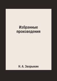 Избранные произведения