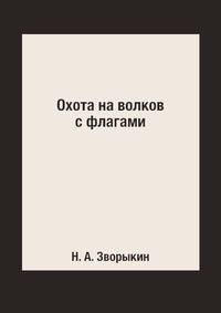 Охота на волков с флагами