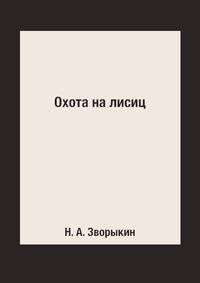 Охота на лисиц