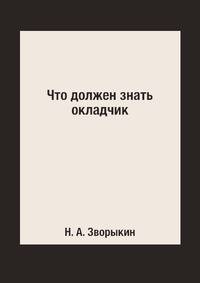 Что должен знать окладчик