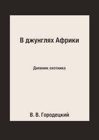 В джунглях Африки. Дневник охотника