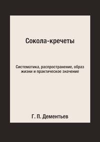 Сокола-кречеты. Систематика, распространение, образ жизни и практическое значение