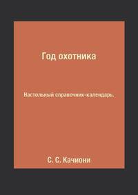 Год охотника. Настольный справочник-календарь
