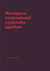 Методика спортивной стрельбы дробью