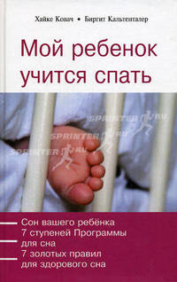 Мой ребенок учится спать: Сон вашего ребенка; 7 ступеней Программы для сна; 7 золотых правил для здорового сна - (Мой ребенок)
