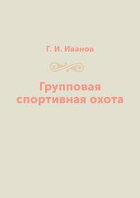 Групповая спортивная охота