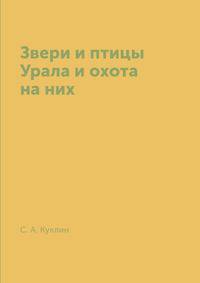 Звери и птицы Урала и охота на них