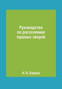 Руководство по расселению пушных зверей