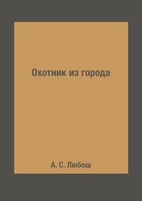 Охотник из города