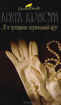 …И в трещинах зеркальный круг