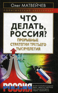 Что делать, Россия? Прорывные стратегии третьего тысячелетия