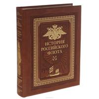 История российского флота (эксклюзивное подарочное издание)