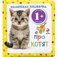 Маленькая книжечка про котят. Для детей от 1 года