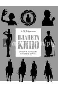 Планета кино. История искусства мирового экрана