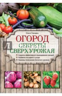 Огород. Секреты сверхурожая