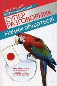 Начни общаться!. Современный русско-японский суперразговорник