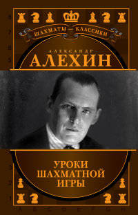 Александр Алехин. Уроки шахматной игры