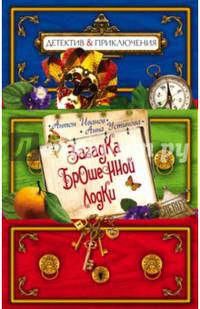 Загадка брошенной лодки