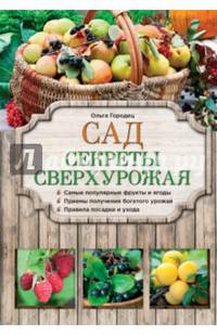 Сад. Секреты сверхурожая