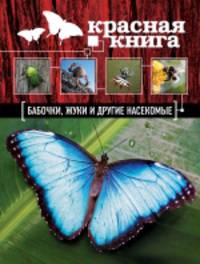 Красная книга. Бабочки, жуки и другие насекомые