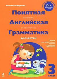 Понятная английская грамматика для детей. 3 класс