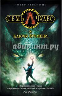 Семь чудес и ключи времени