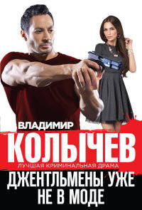 Джентльмены уже не в моде