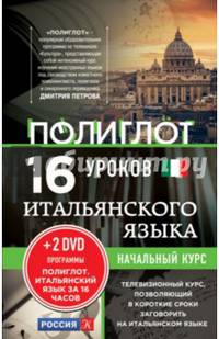16 уроков Итальянского языка. Начальный курс + 2 DVD "Итальянский язык за 16 часов"