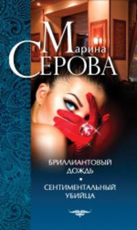 Бриллиантовый дождь. Сентиментальный убийца