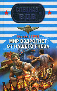 Мир вздрогнет от нашего гнева