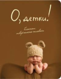 Блокнот "О, детки!", А5+