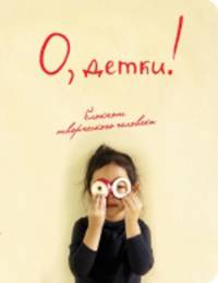 Блокнот "О, детки!", А5+