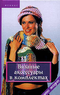 Вязаные аксессуары в комплектах