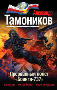 Прерванный полет &#171;Боинга-737&#187;