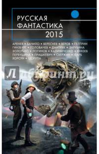 Русская фантастика - 2015