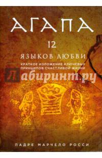 Агапа. 12 языков любви