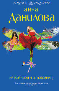 Из жизни жен и любовниц